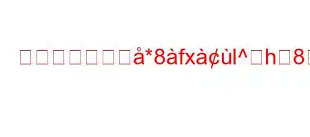 学校で電話を佹*8fxl^h88.8(8g,